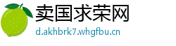 卖国求荣网